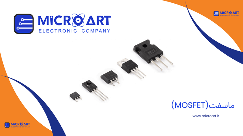 MOSFET (ماسفت)