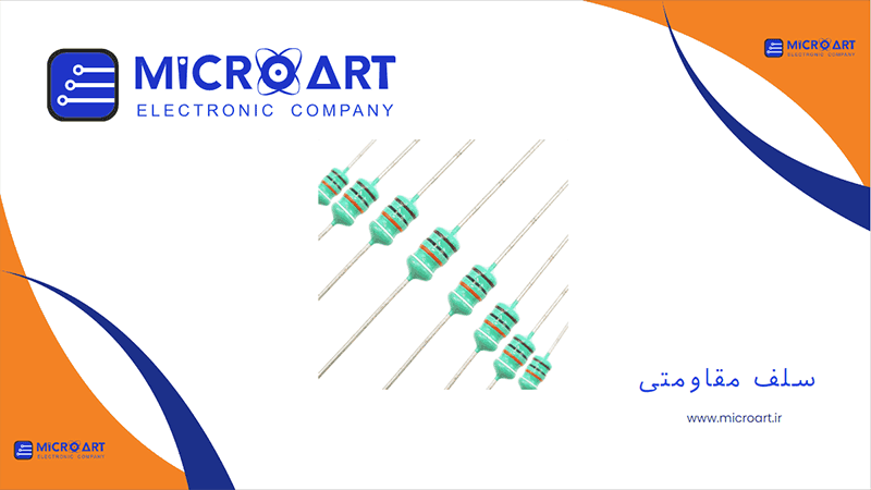 سلف مقاومتی