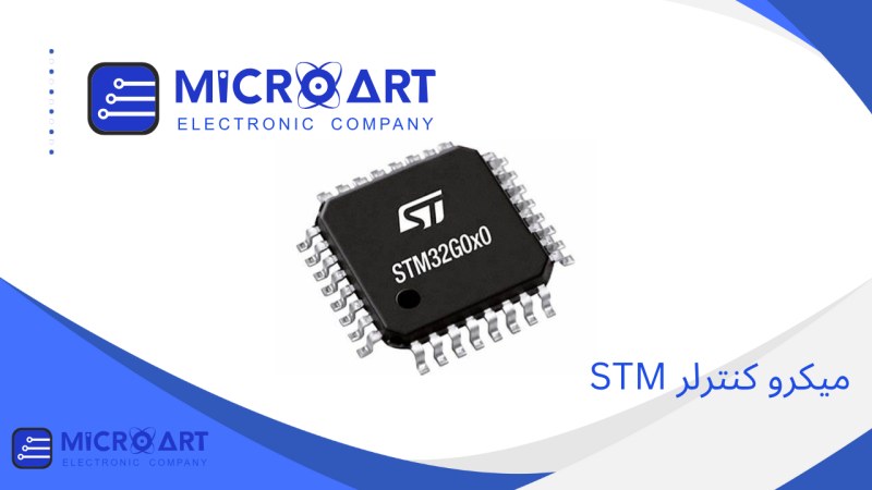 میکروکنترلر STM